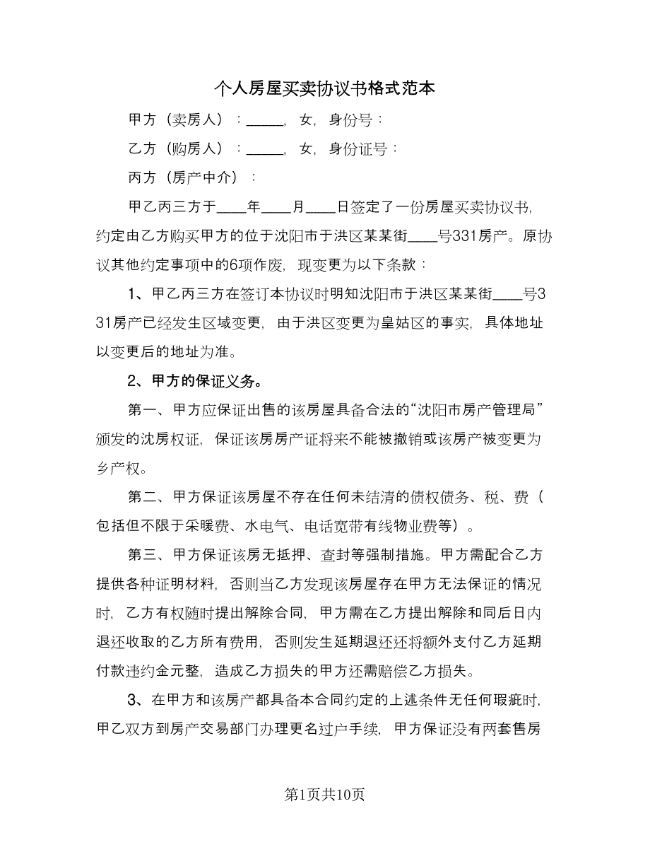 个人房屋买卖协议书格式范本（四篇）.doc_第1页