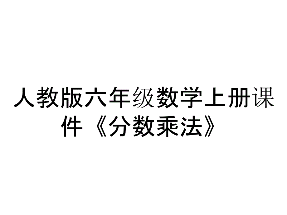 人教版六年级数学上册课件《分数乘法》_第1页