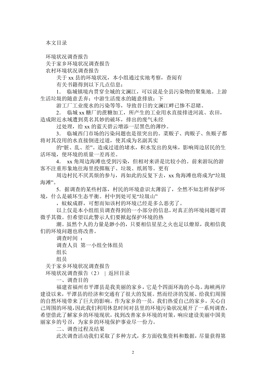 环境状况调查报告3篇_第2页