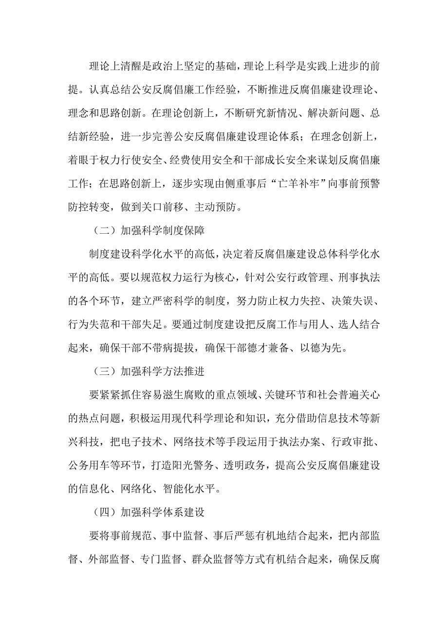 试论加强公安反腐倡廉建设的创新与思考_第5页