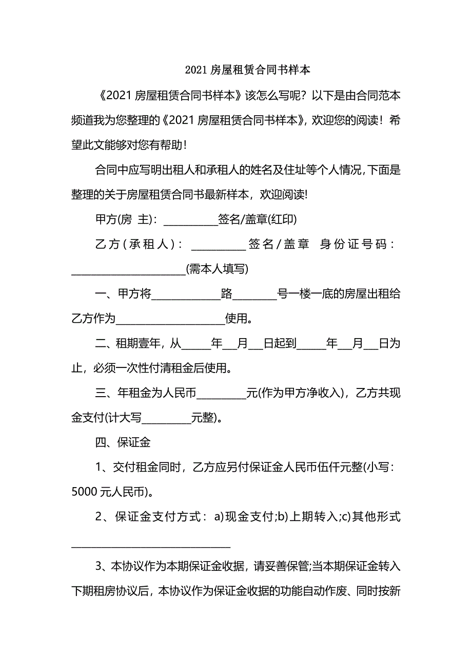 2021房屋租赁合同书样本_第1页