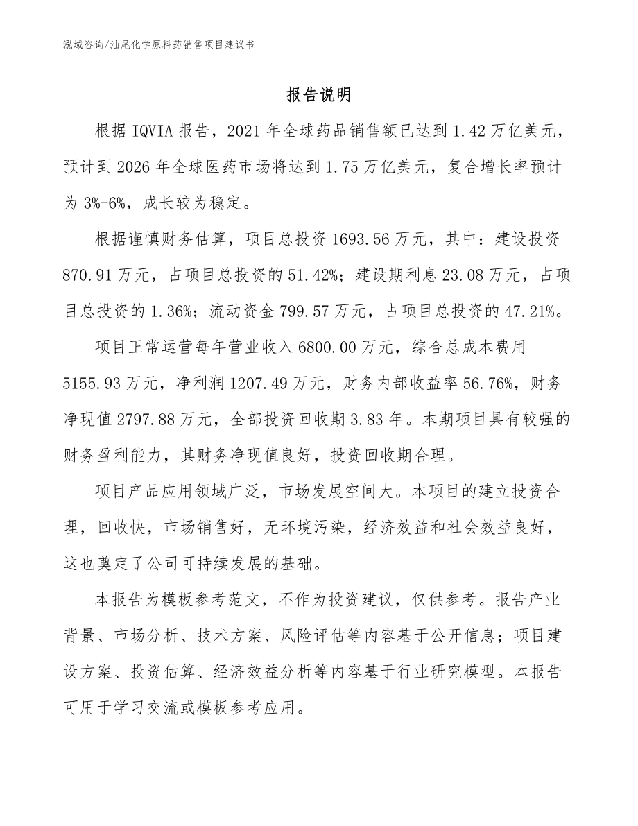 汕尾化学原料药销售项目建议书_参考范文_第1页