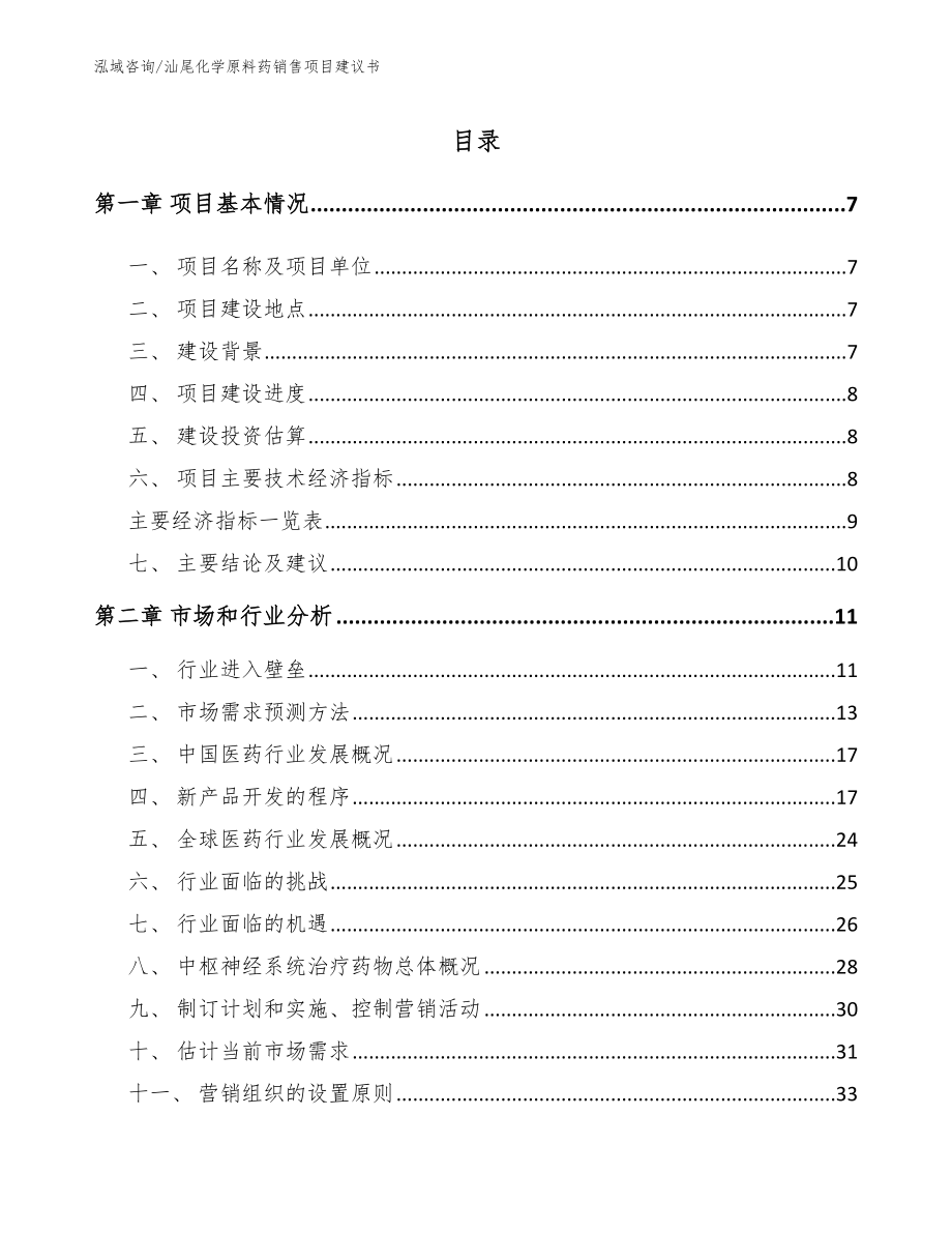 汕尾化学原料药销售项目建议书_参考范文_第2页