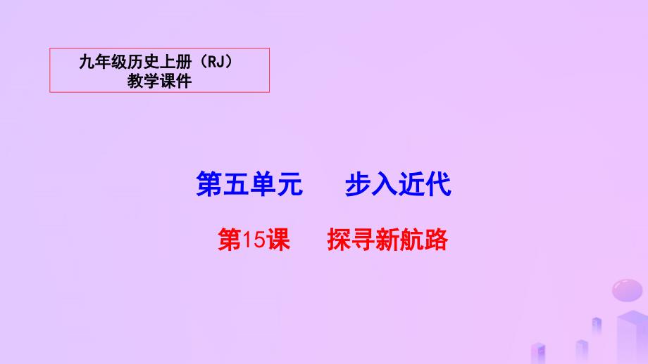 秋九年级历史上册 第五单元 步入近代 15 探寻新航路教学课件 新人教版_第1页