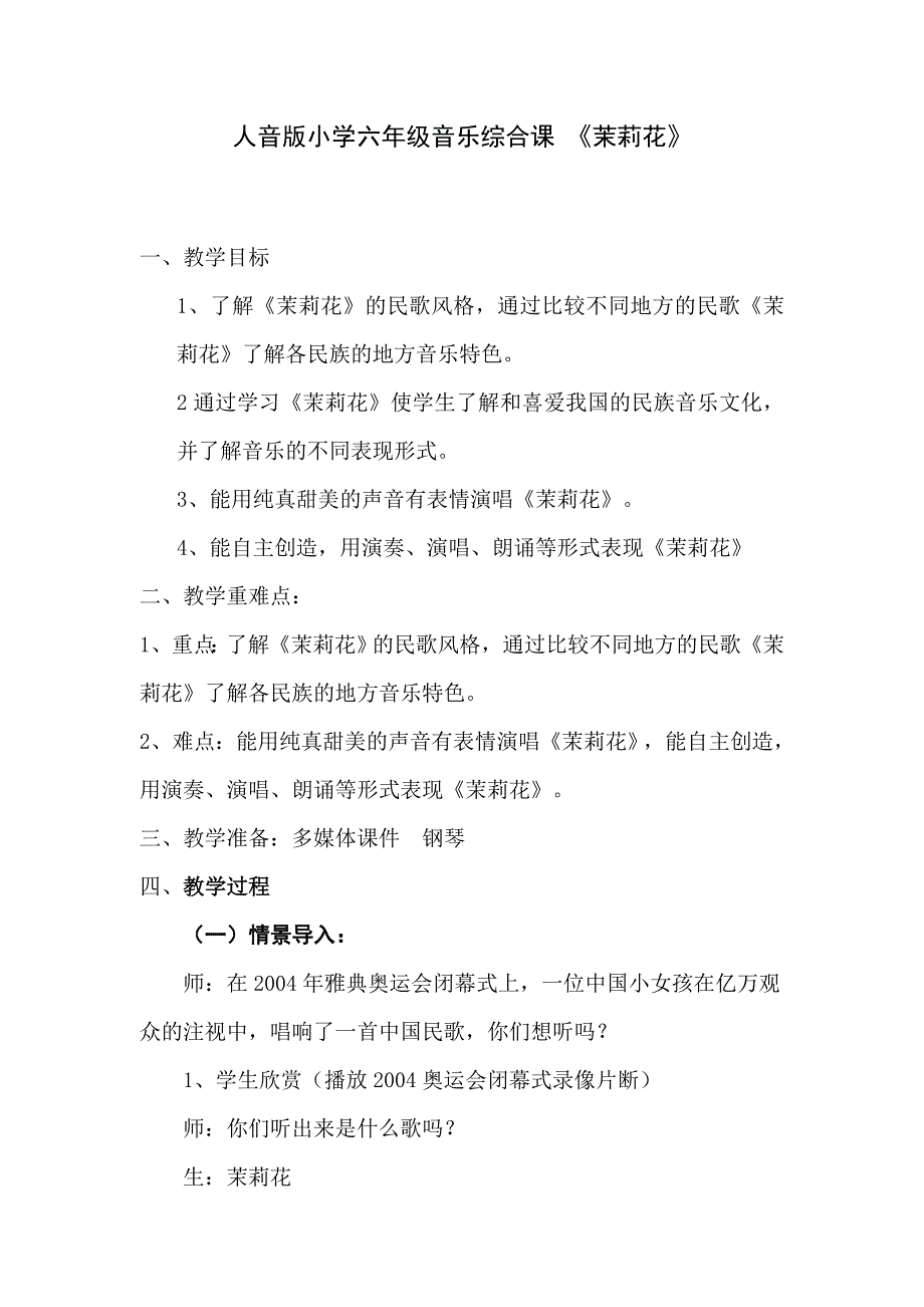 人音版小学六年级音乐综合课 《茉莉花》教案_第1页