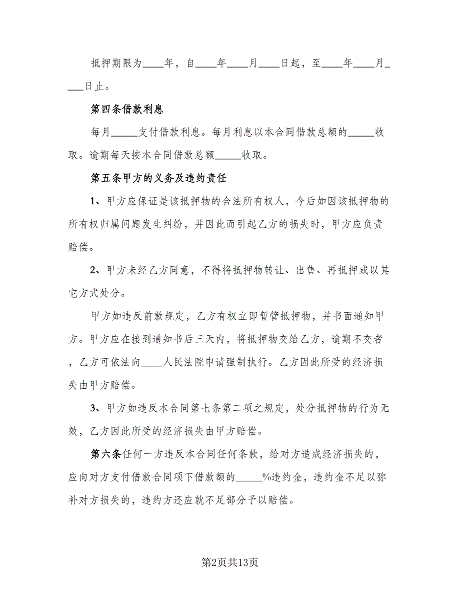 民间房屋抵押借款协议书范文（四篇）.doc_第2页