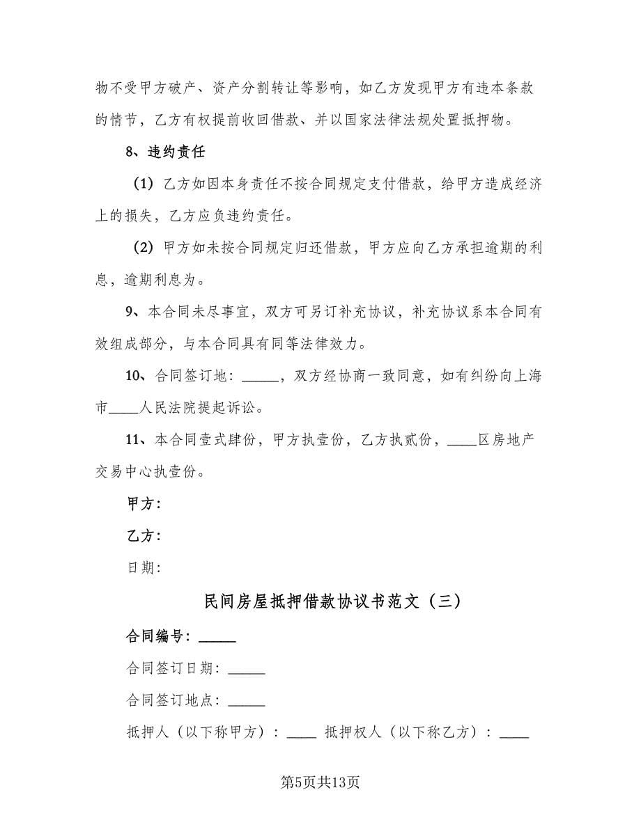 民间房屋抵押借款协议书范文（四篇）.doc_第5页