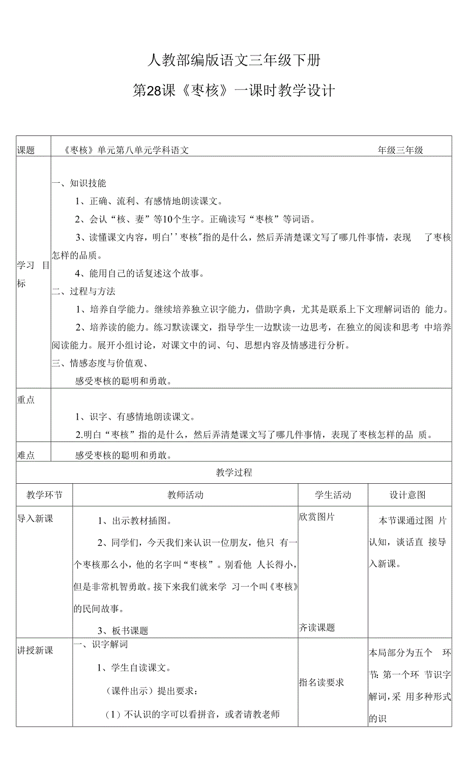 小学语文人教部编版三年级下册《第八单元第一课时枣核》教案.docx_第1页