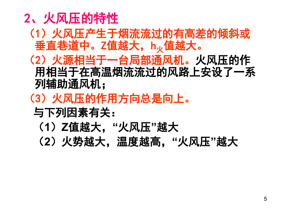 火灾时期的通风PPT演示文稿_第5页