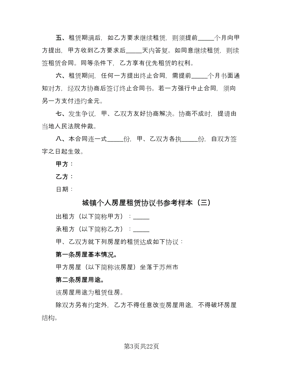 城镇个人房屋租赁协议书参考样本（九篇）_第3页