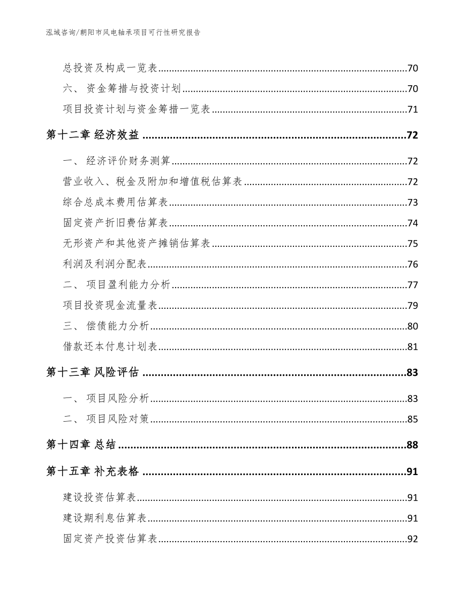 朝阳市风电轴承项目可行性研究报告_第4页