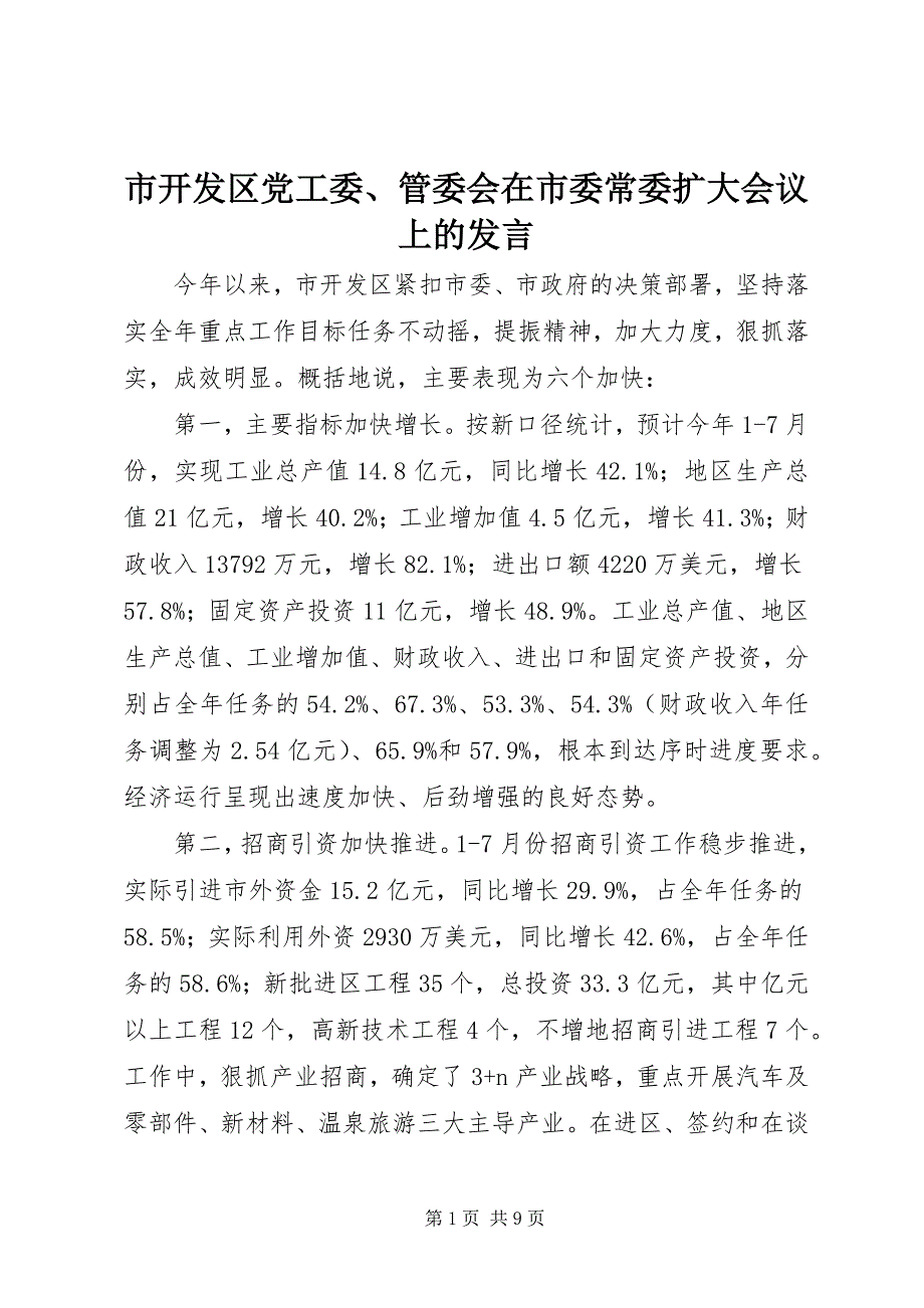 2023年市开发区党工委管委会在市委常委扩大会议上的讲话.docx_第1页