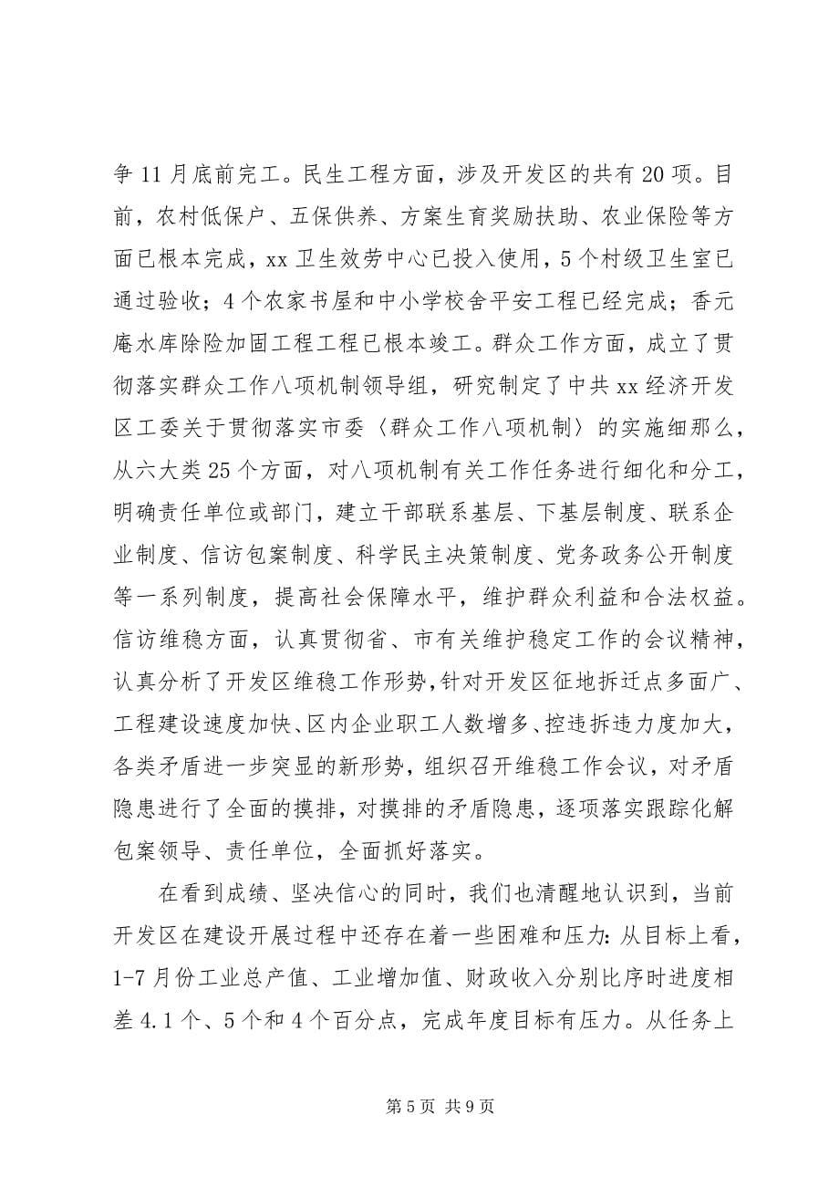 2023年市开发区党工委管委会在市委常委扩大会议上的讲话.docx_第5页