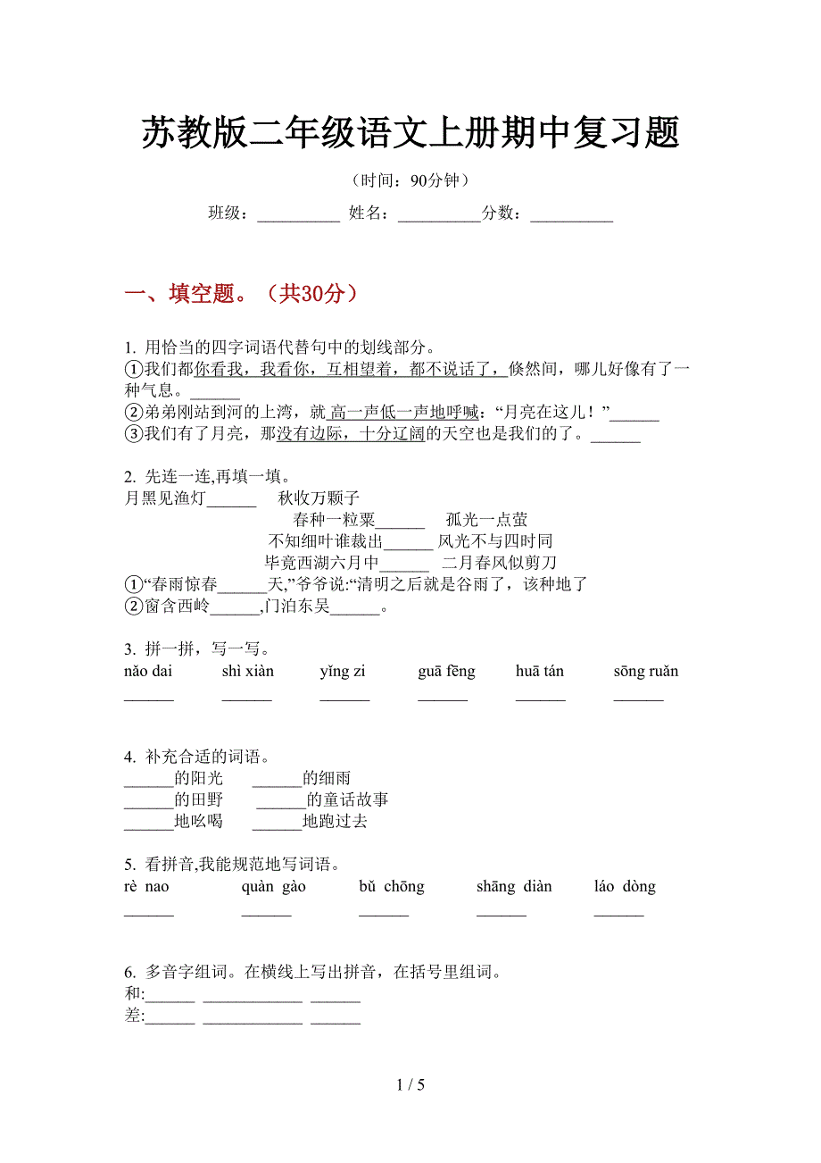 苏教版二年级语文上册期中复习题.doc_第1页