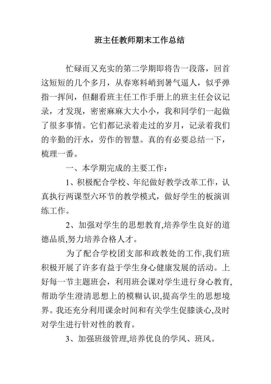 班主任教师期末工作总结_第1页