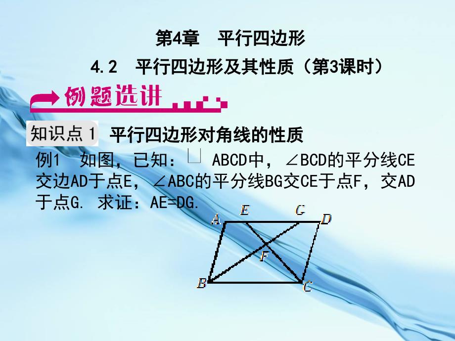 2020【浙教版】数学八年级下册：4.2平行四边形及其性质第3课时例题选讲_第2页