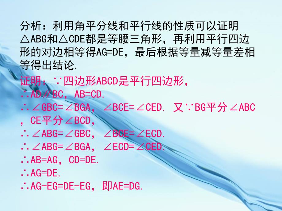 2020【浙教版】数学八年级下册：4.2平行四边形及其性质第3课时例题选讲_第3页