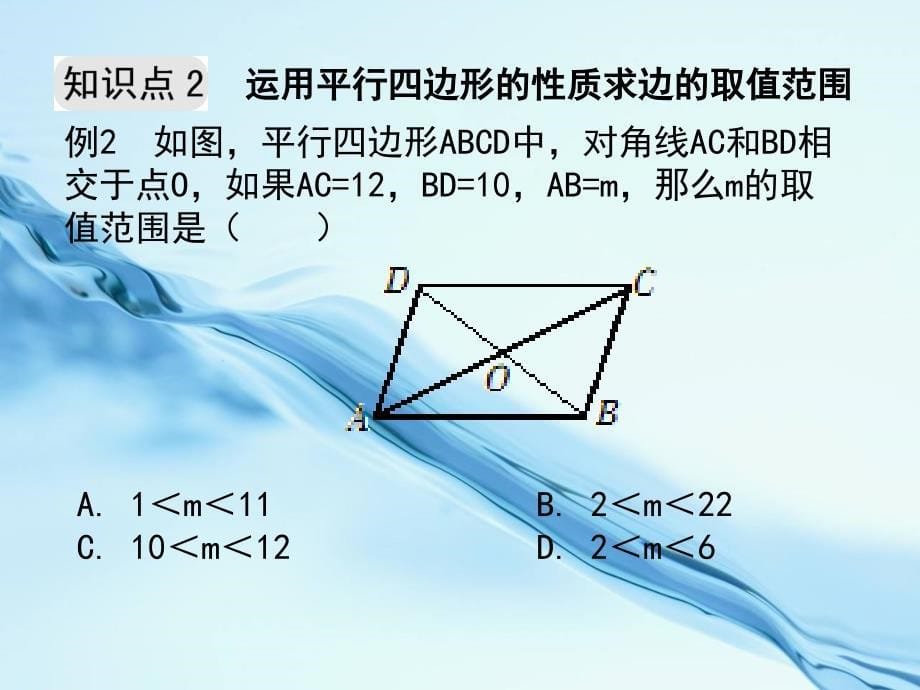 2020【浙教版】数学八年级下册：4.2平行四边形及其性质第3课时例题选讲_第5页