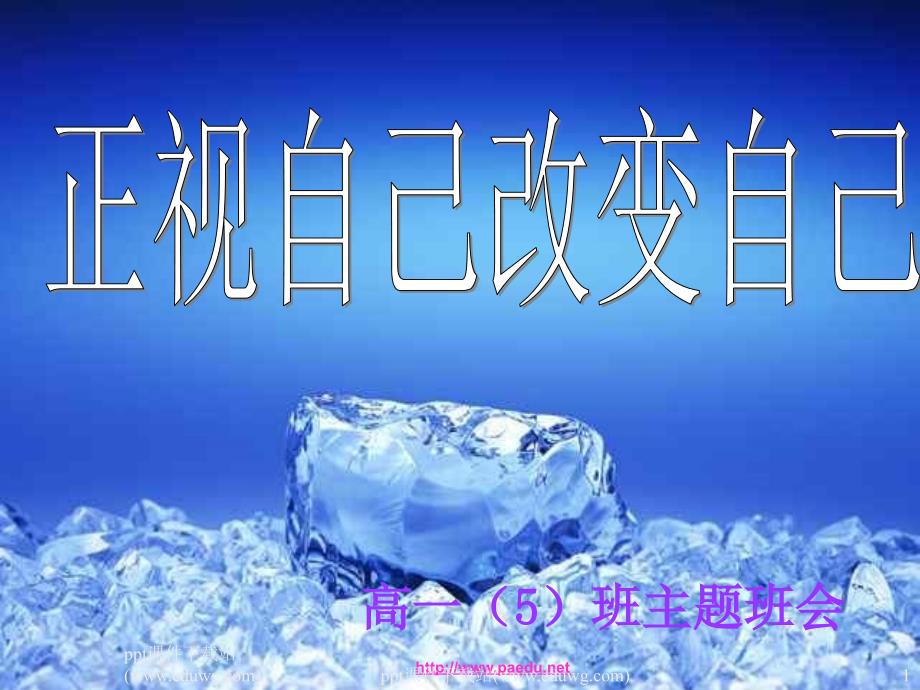 高一学生《正视自己改变自己》主题班会_第1页