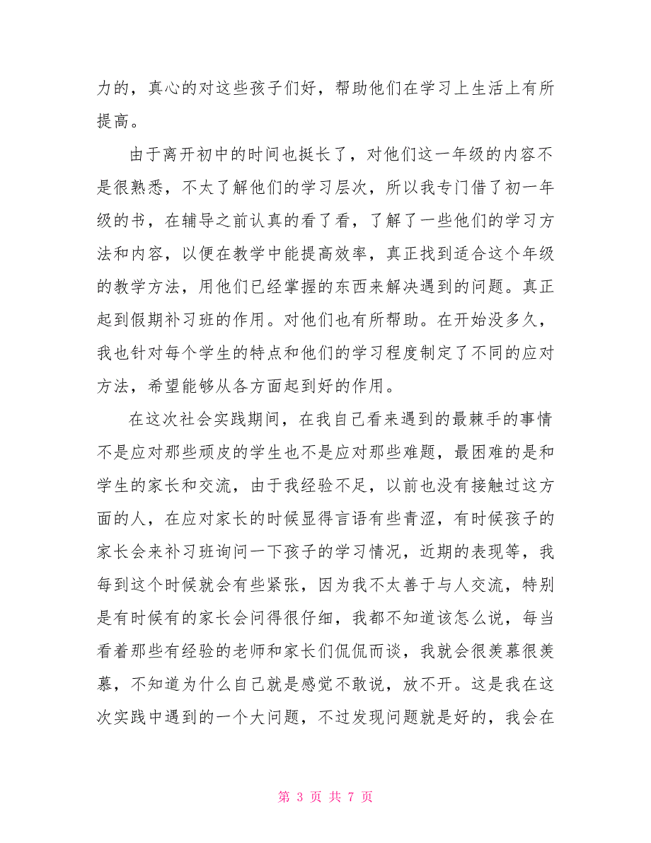 假期补习班辅导社会实践报告书_第3页