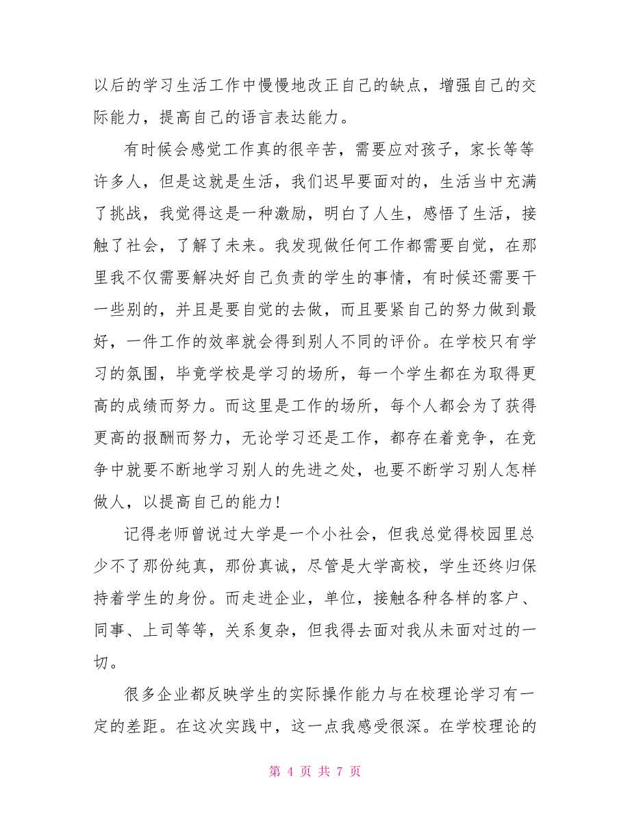 假期补习班辅导社会实践报告书_第4页