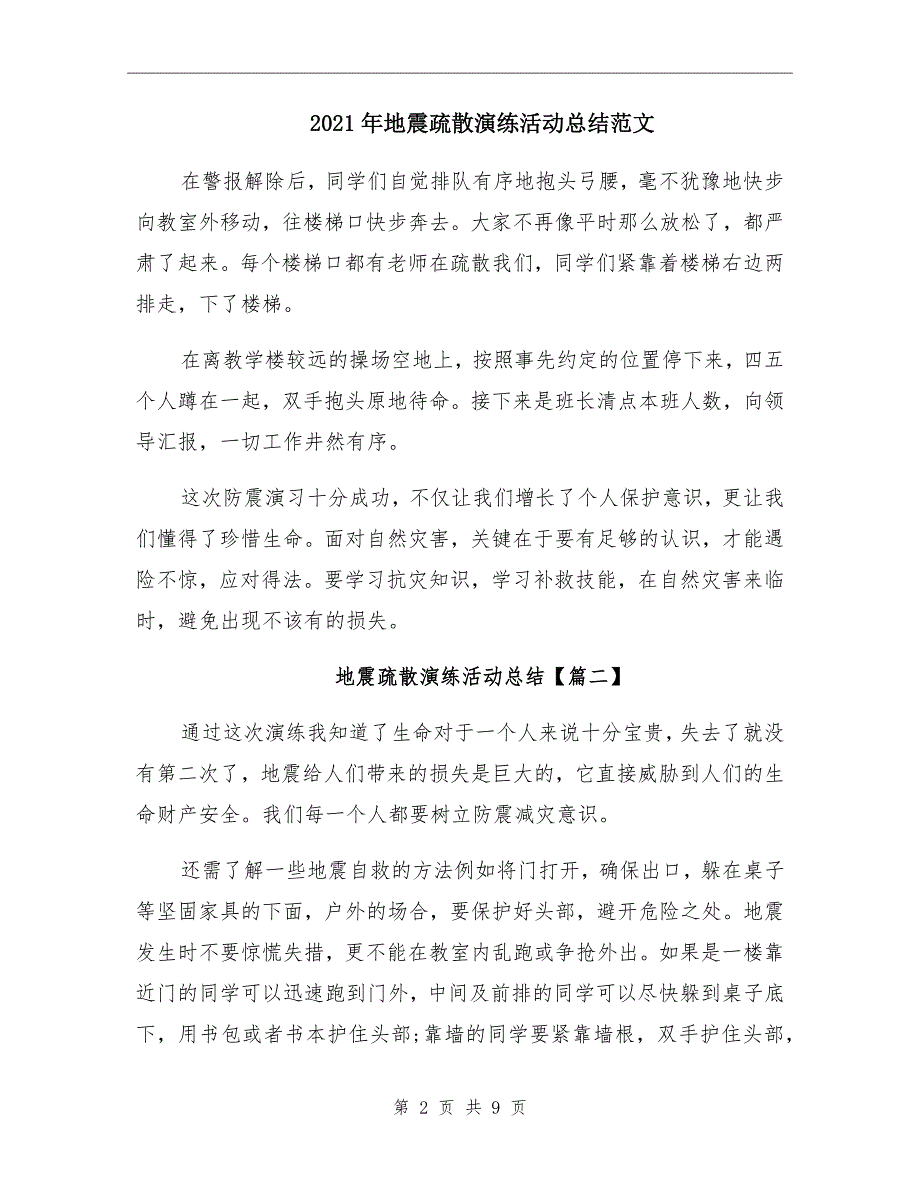 2021年地震疏散演练活动总结范文_第2页