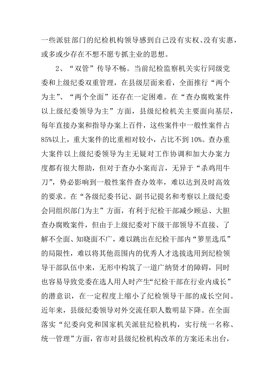 2023年纪检监察机关调研报告_第2页