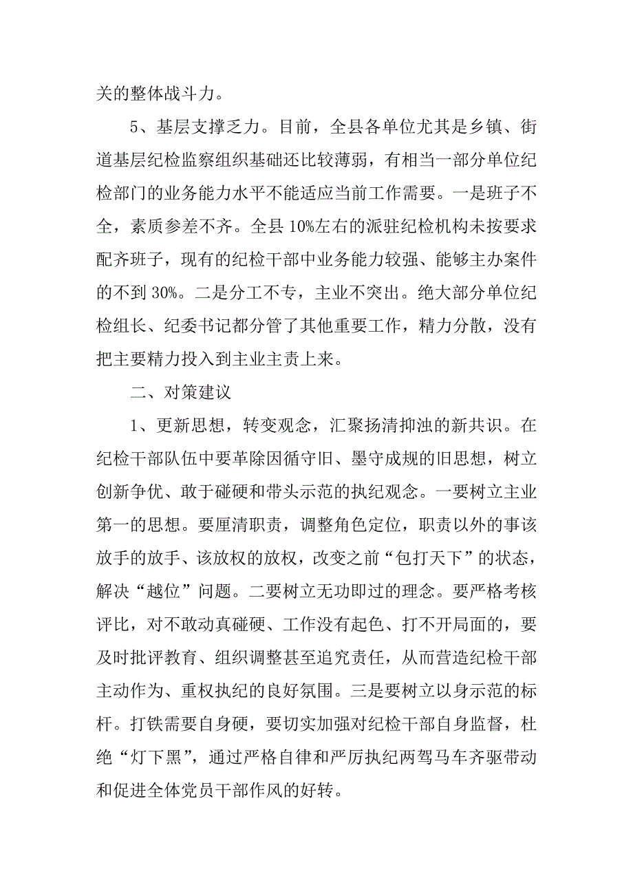 2023年纪检监察机关调研报告_第4页