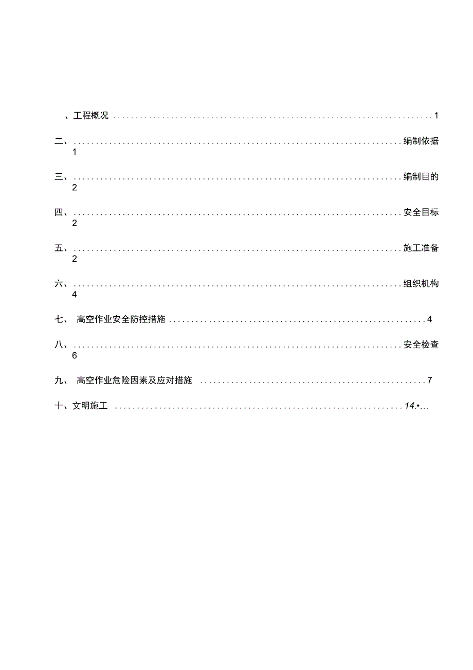 桥梁工程高空作业专项安全施工方案_第1页