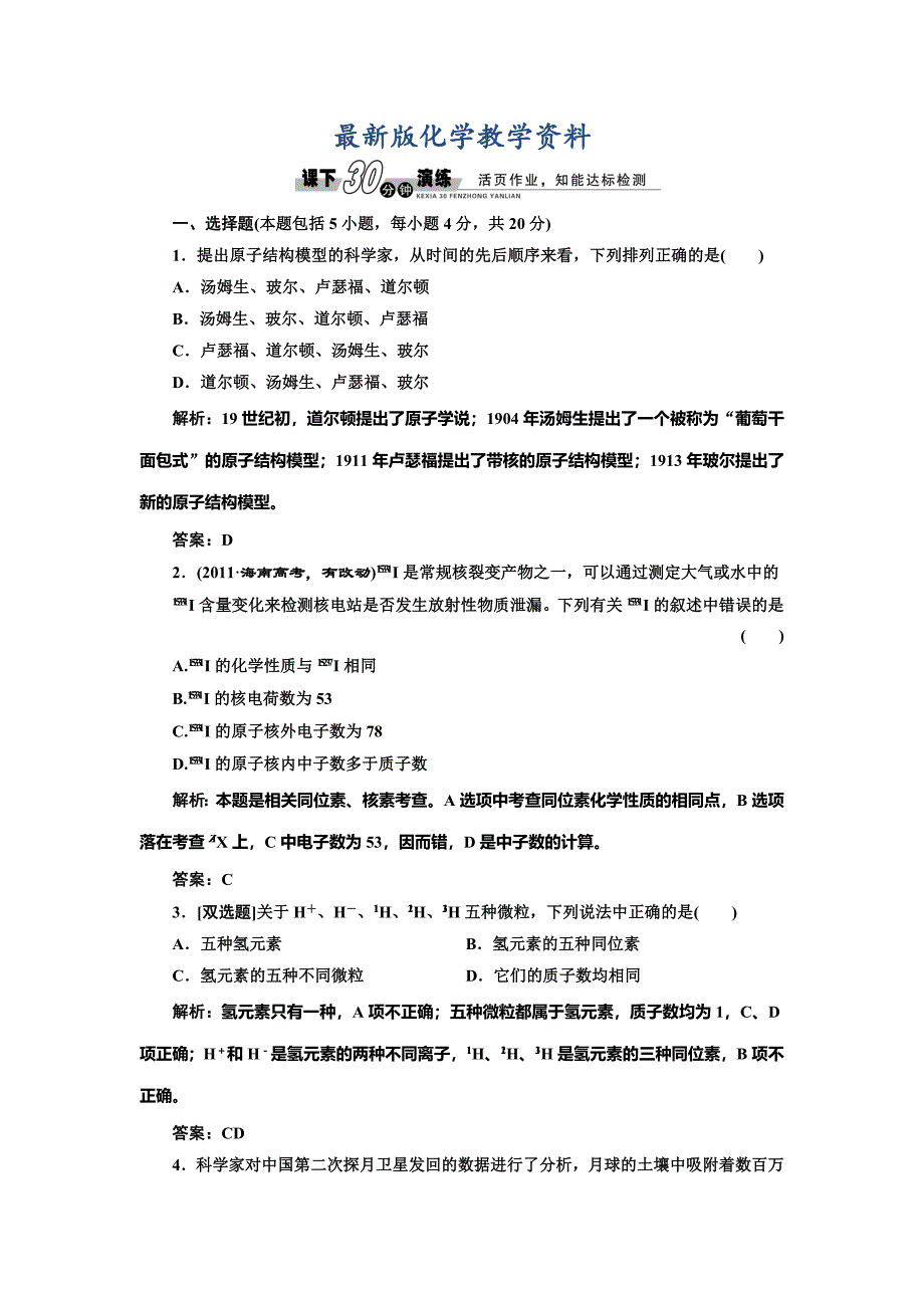 【最新版】苏教版高中化学必修一1.3 人类对原子结构的认识每课一练含答案_第1页