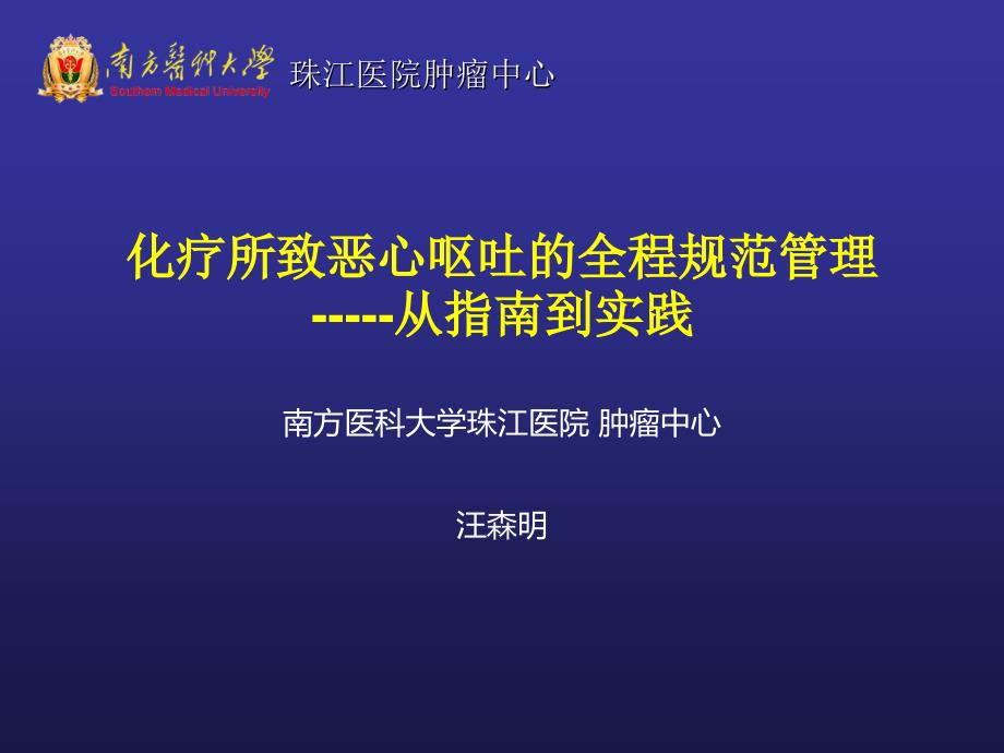 化疗诱导恶性呕吐的全程管理课件_第1页