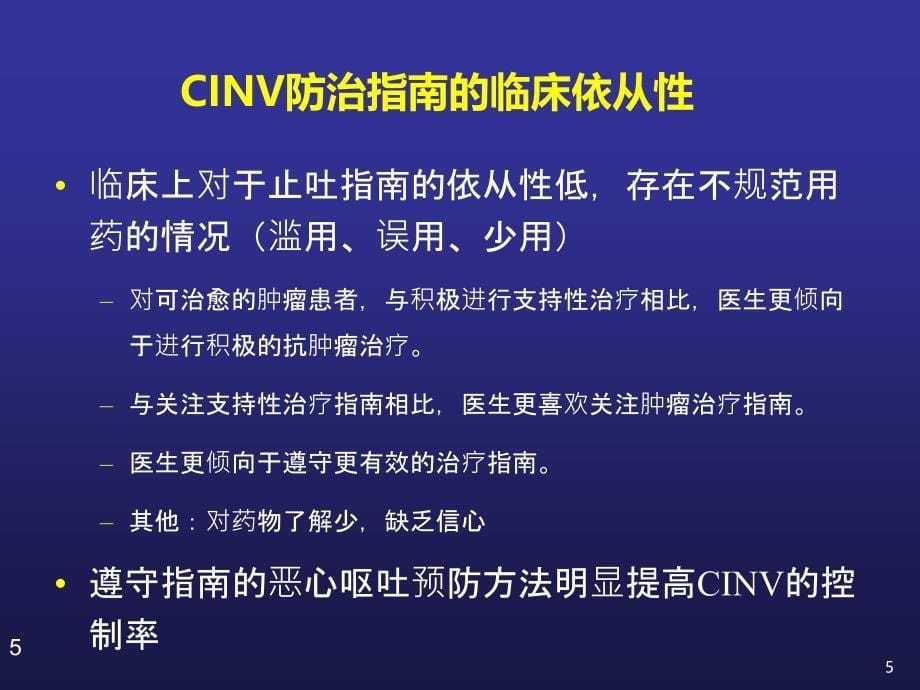 化疗诱导恶性呕吐的全程管理课件_第5页