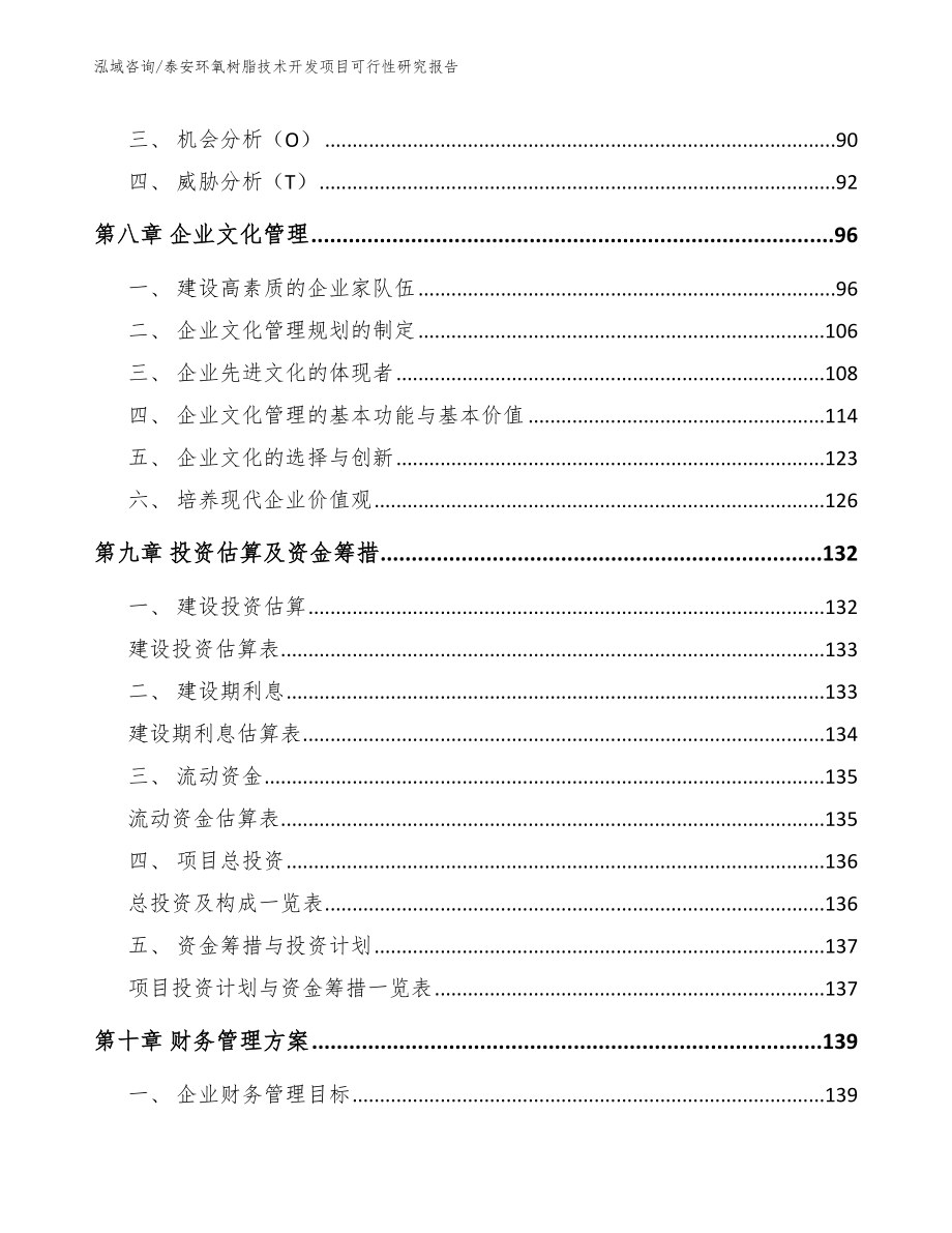 泰安环氧树脂技术开发项目可行性研究报告【模板范本】_第4页