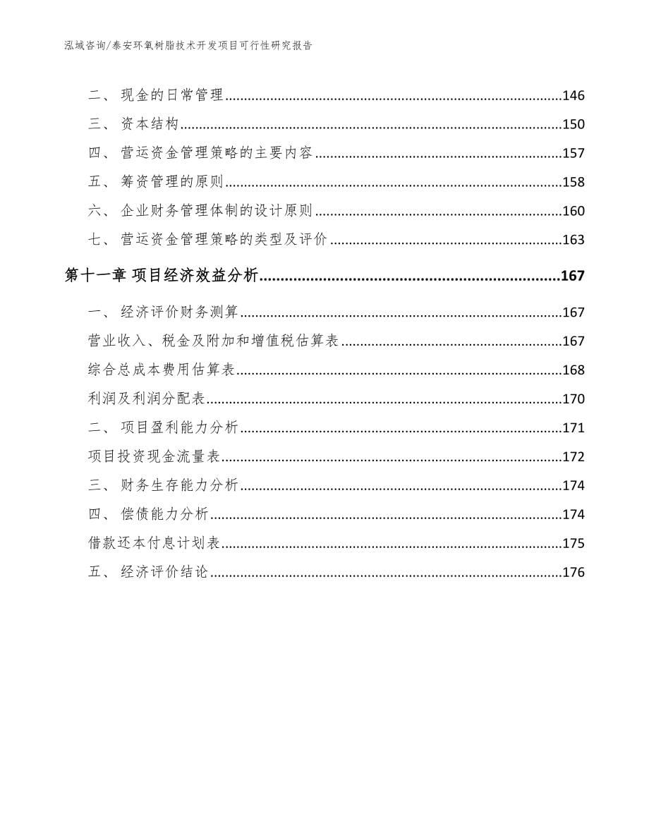 泰安环氧树脂技术开发项目可行性研究报告【模板范本】_第5页