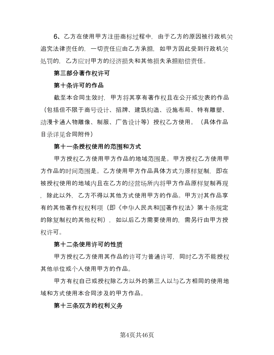 知识产权保护框架协议模板（9篇）_第4页