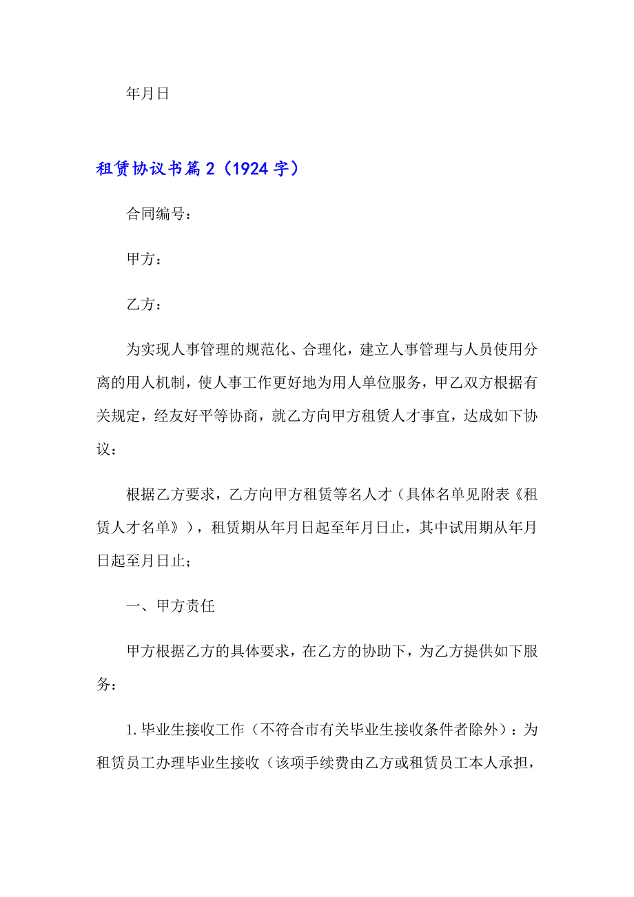 2023年租赁协议书范文10篇_第3页