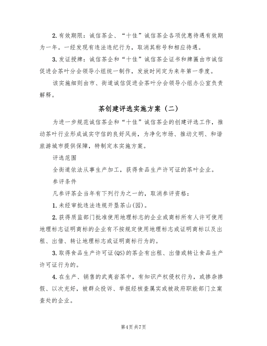 茶创建评选实施方案（2篇）_第4页