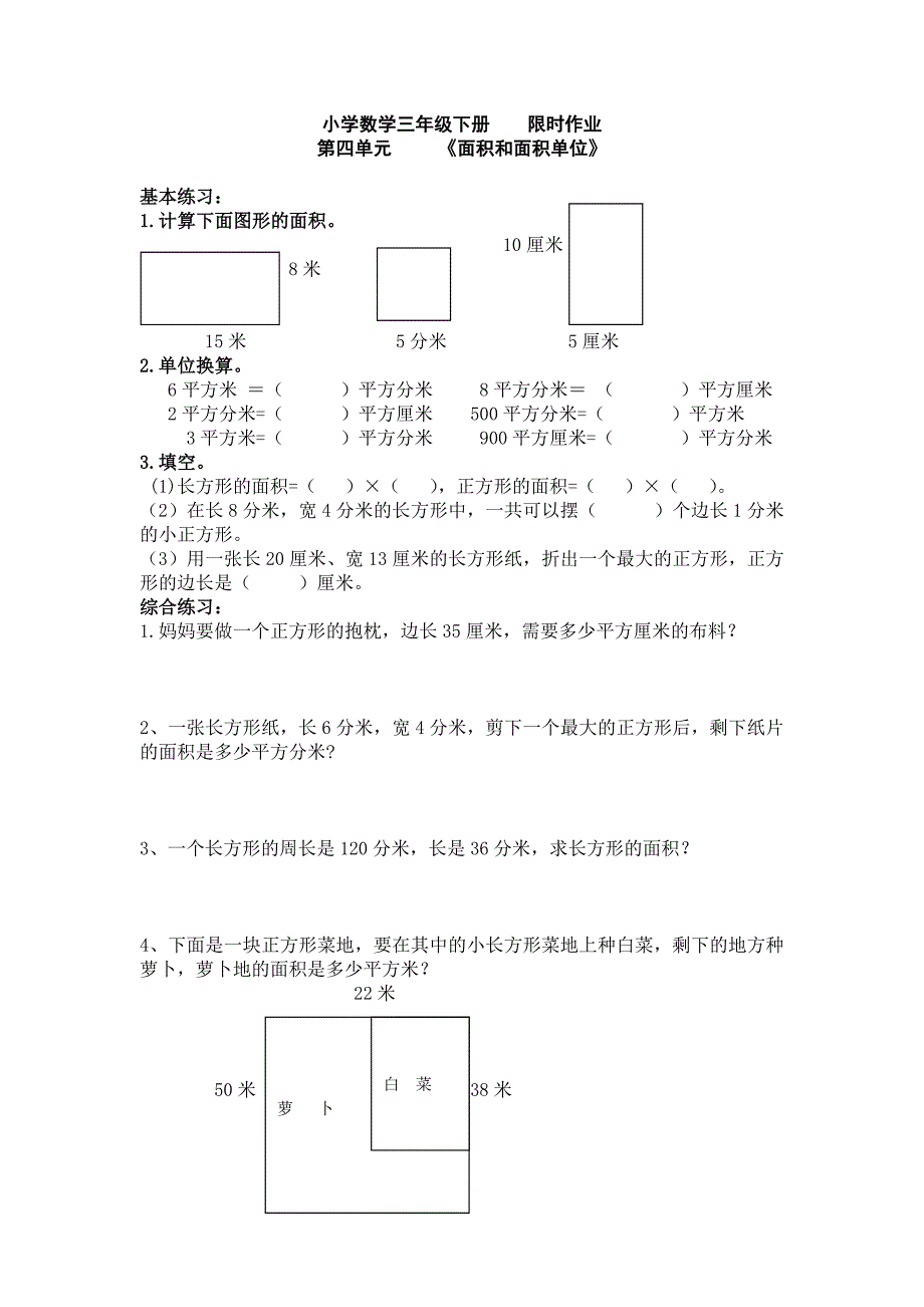 人教版小学数学三年级下册面积练习复习题_第1页