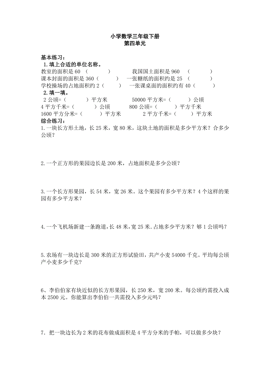 人教版小学数学三年级下册面积练习复习题_第3页