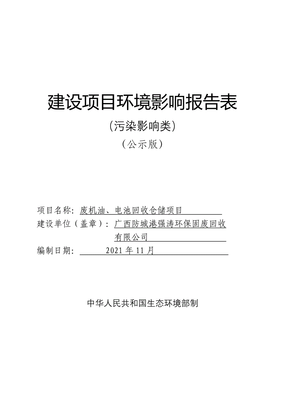 广西防城港强涛环保固废回收有限公司废机油、电池回收仓储项目环境影响报告书.doc_第1页