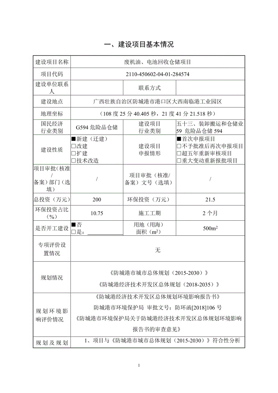 广西防城港强涛环保固废回收有限公司废机油、电池回收仓储项目环境影响报告书.doc_第4页