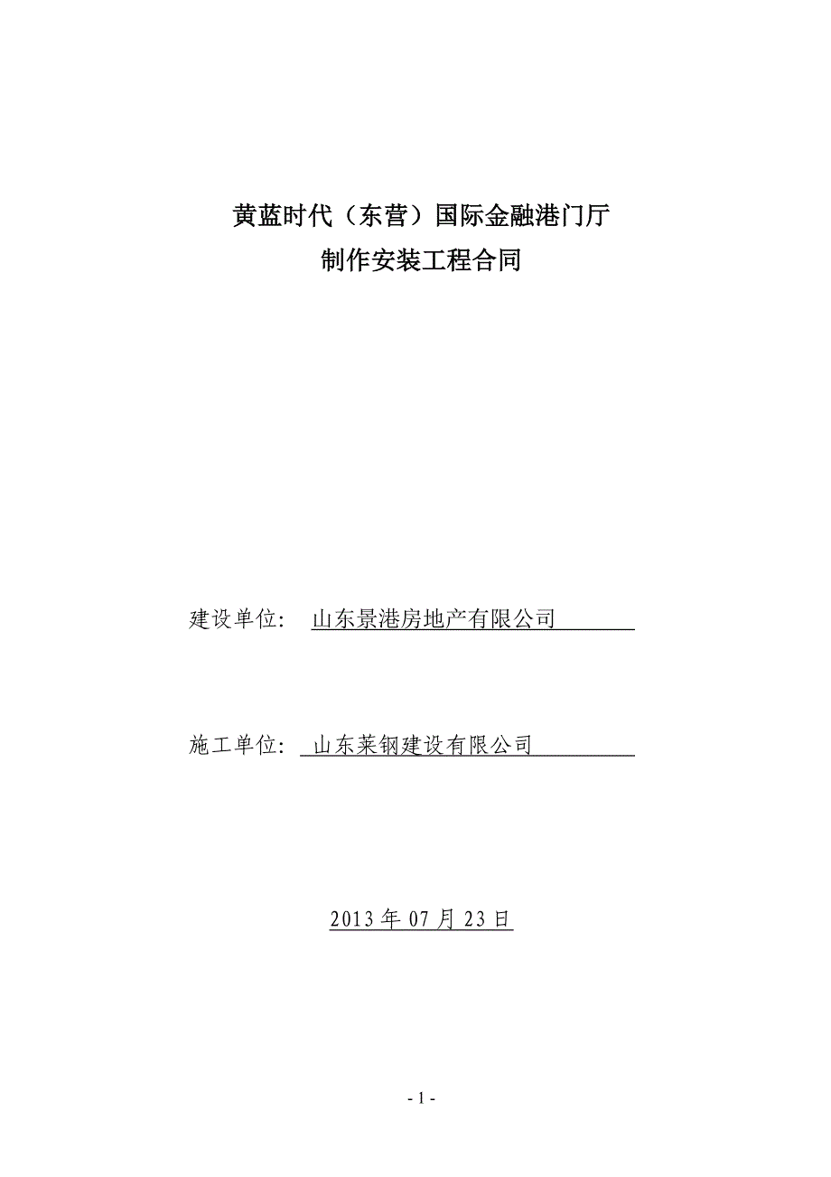 黄蓝时代(东营)门厅制作安装工程合同(1).doc_第1页