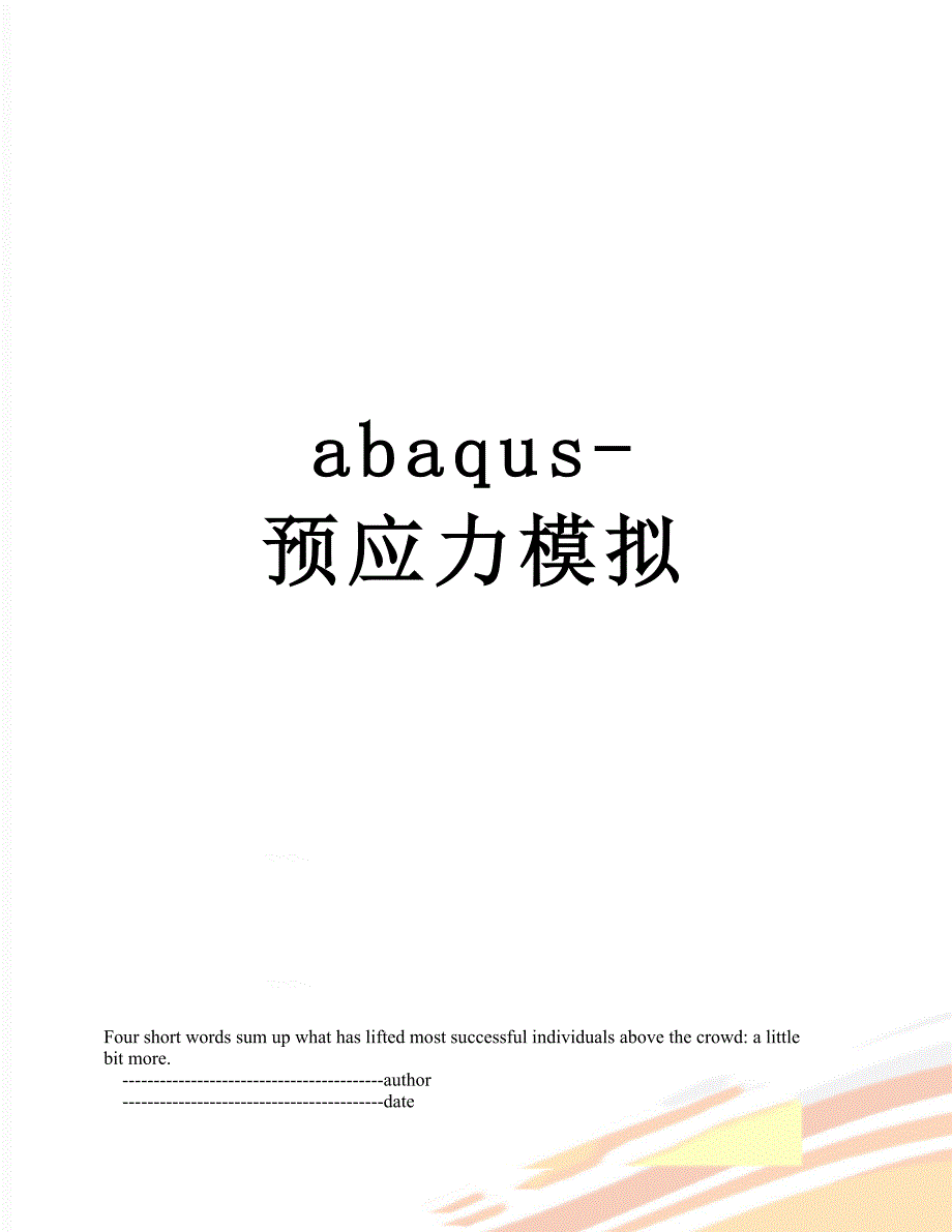 abaqus-预应力模拟_第1页