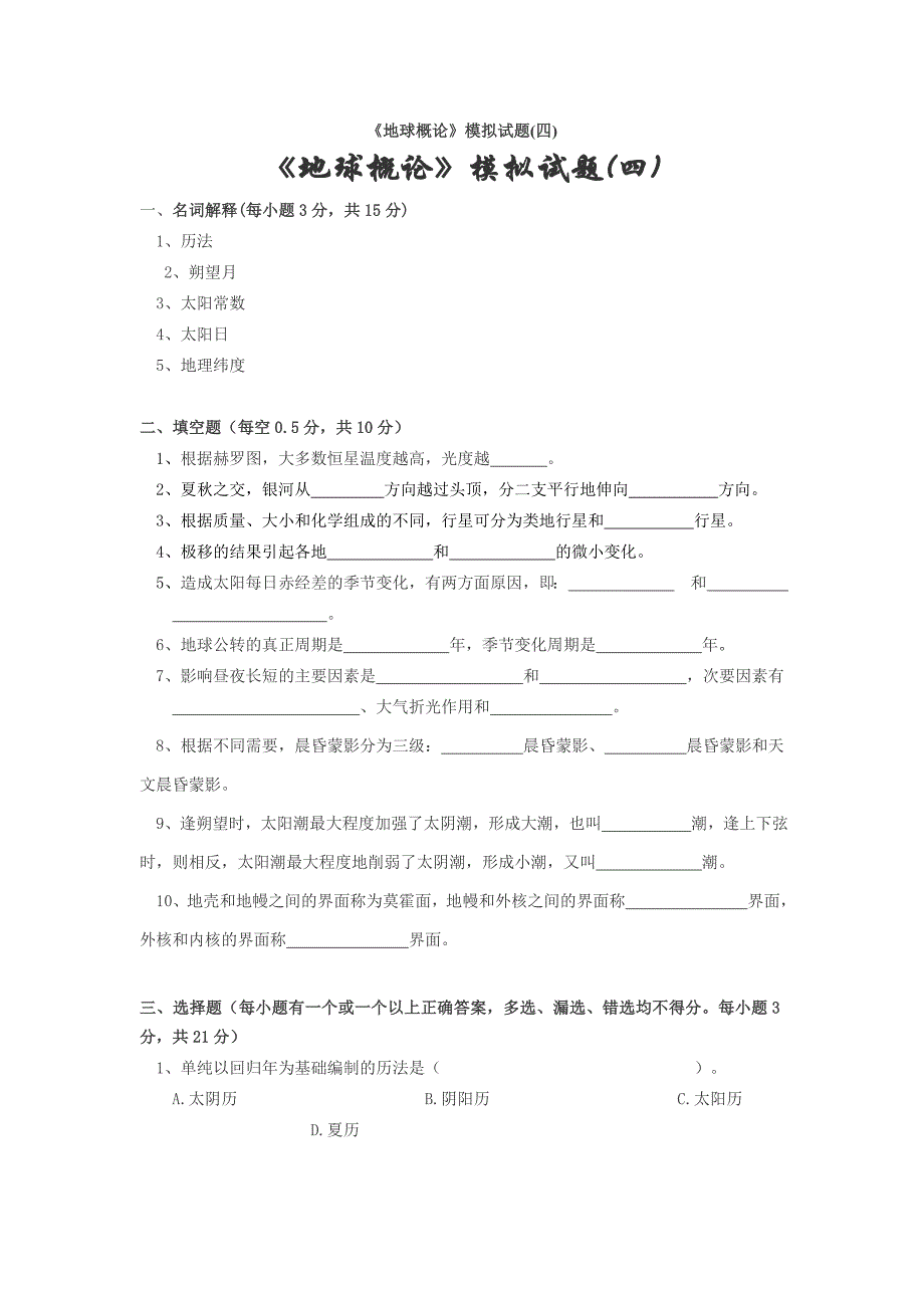 《地球概论》模拟试题(四).doc_第1页