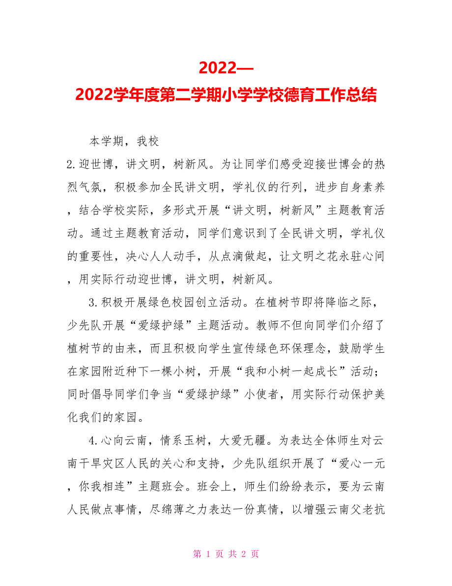 2022—2022学年度第二学期小学学校德育工作总结_第1页