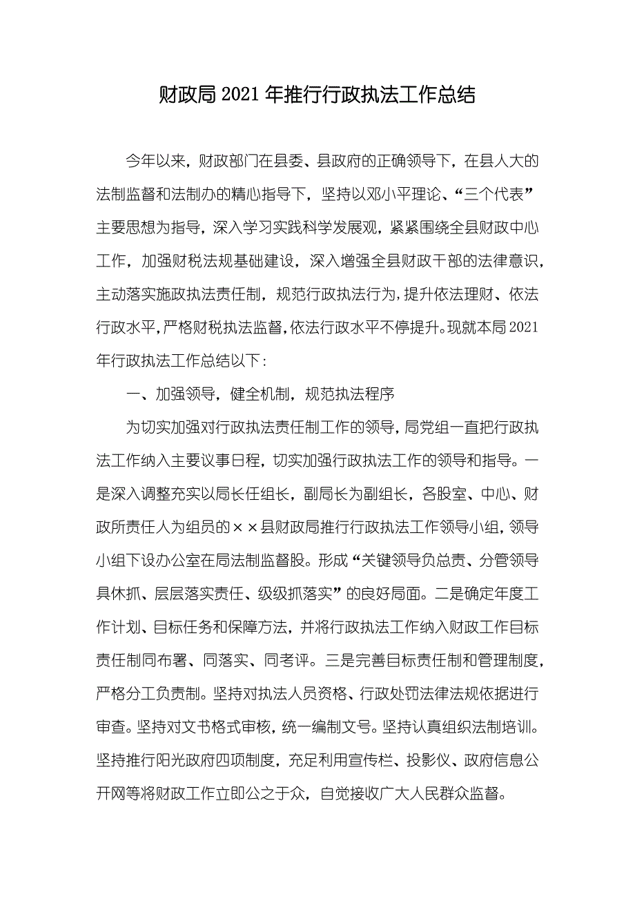 财政局推行行政执法工作总结_1_第1页