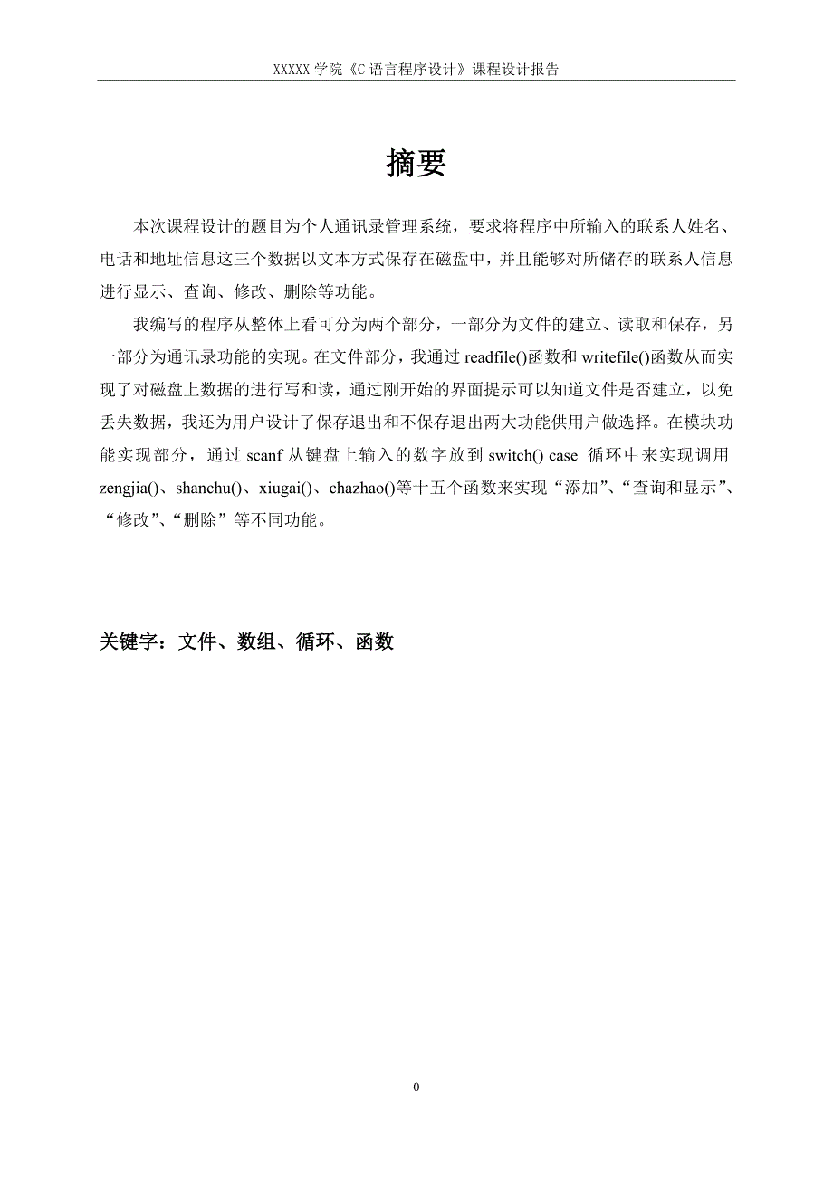 C语言个人通讯录管理系统优秀分课程设计报告.doc_第2页