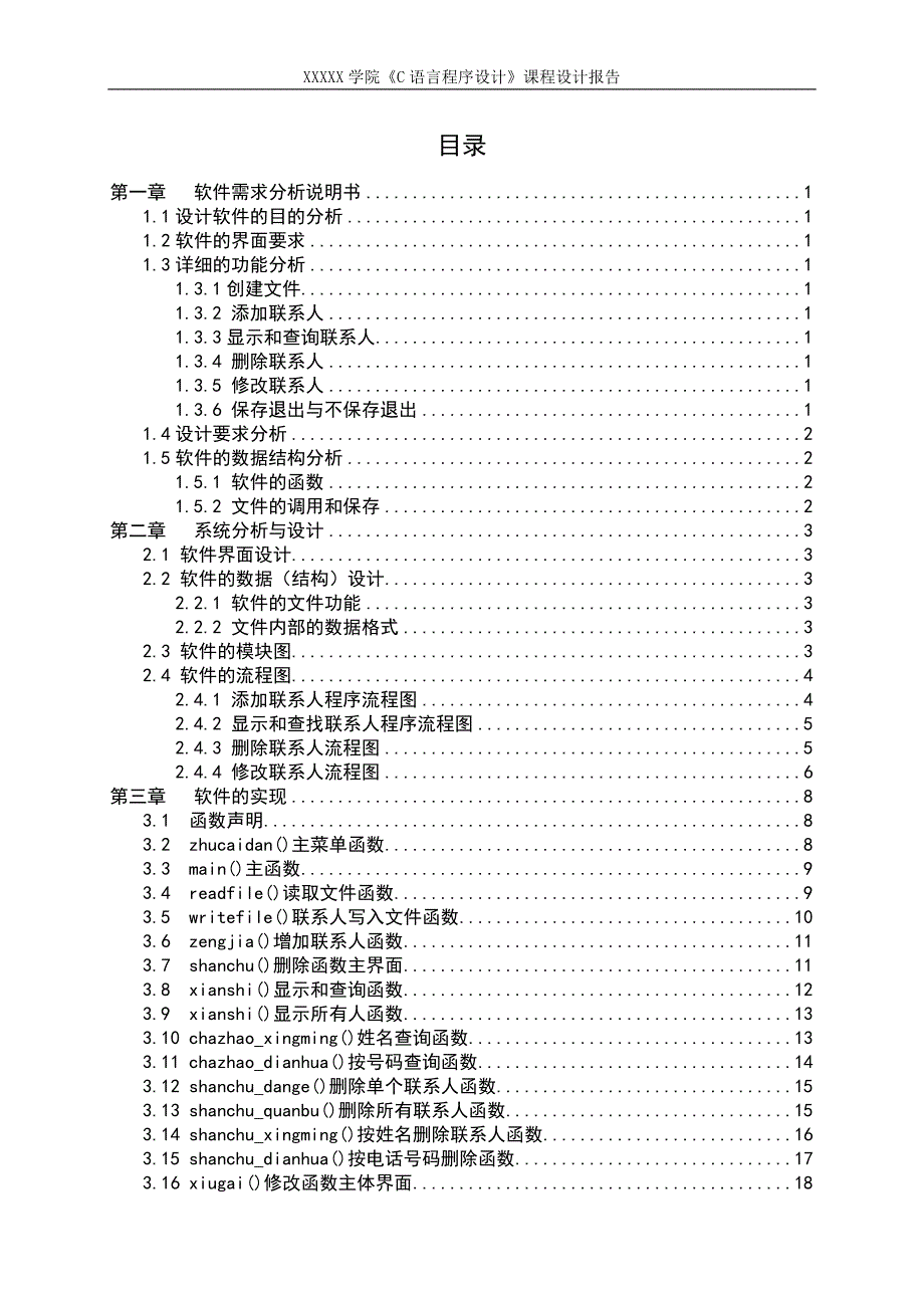 C语言个人通讯录管理系统优秀分课程设计报告.doc_第4页