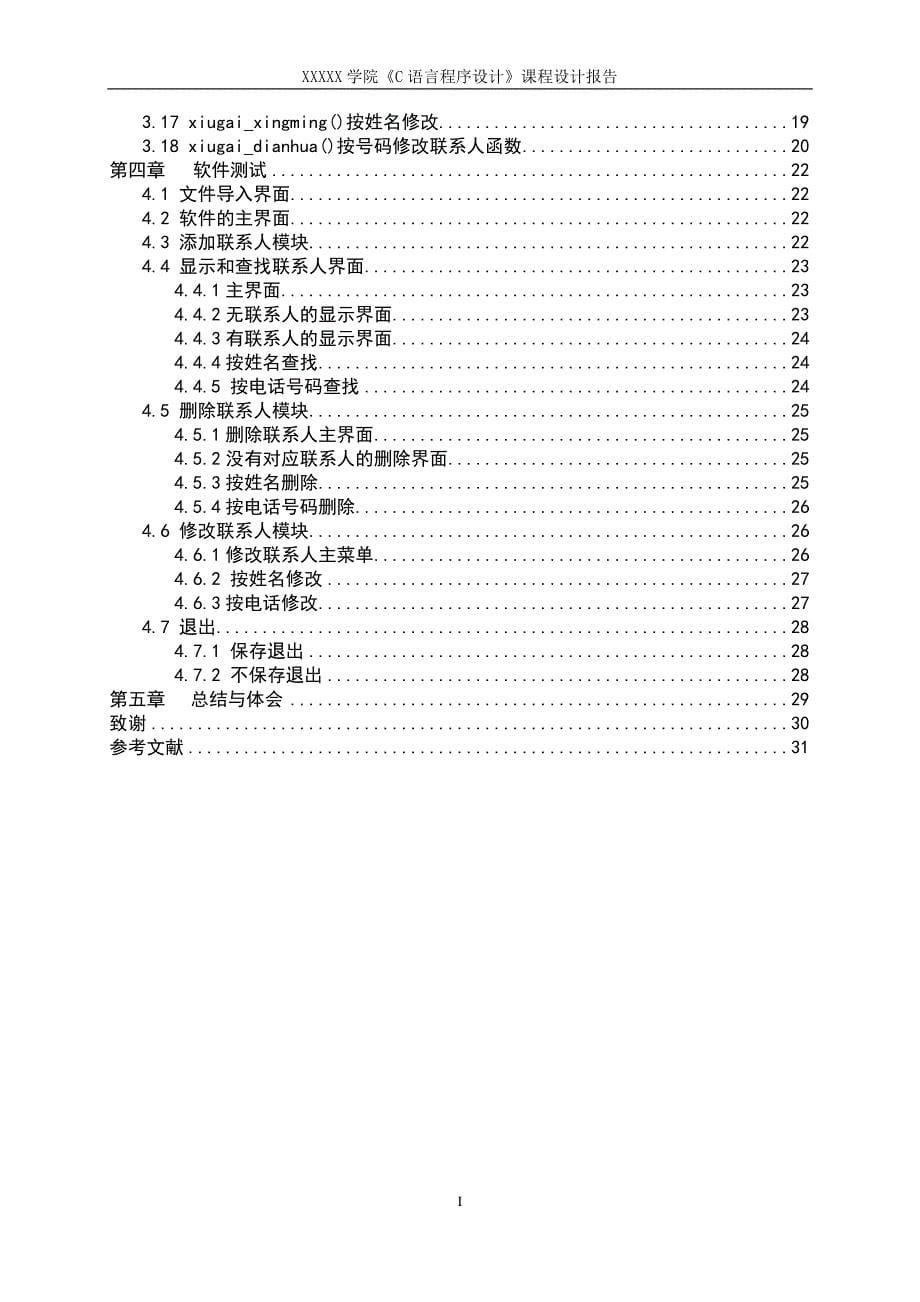 C语言个人通讯录管理系统优秀分课程设计报告.doc_第5页