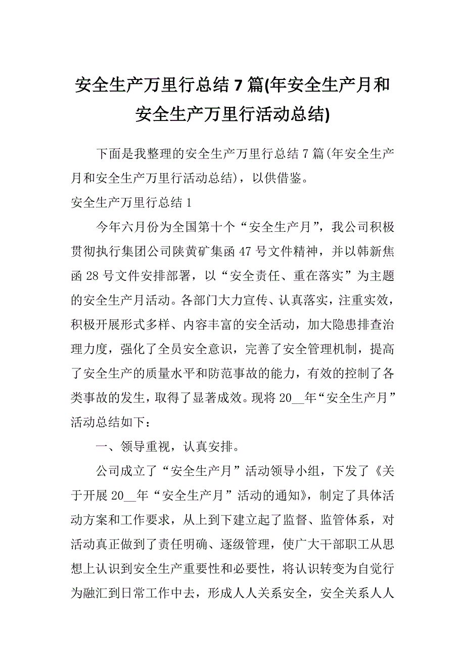 安全生产万里行总结7篇(年安全生产月和安全生产万里行活动总结)_第1页